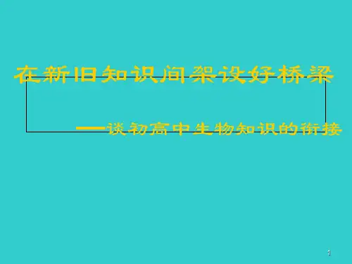 初高中生物知识衔接PPT课件