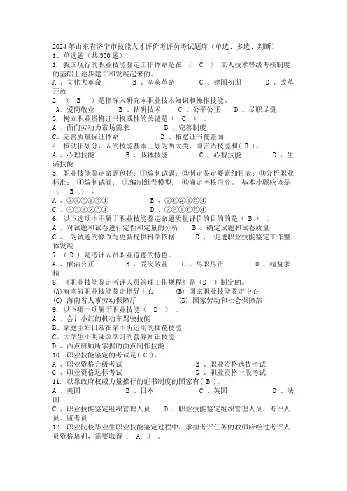 2024年山东省济宁市技能人才评价考评员考试题库(单选、多选、判断)