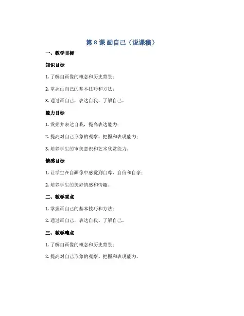 第8课 画自己(说课稿)2022-2023学年美术一年级下册
