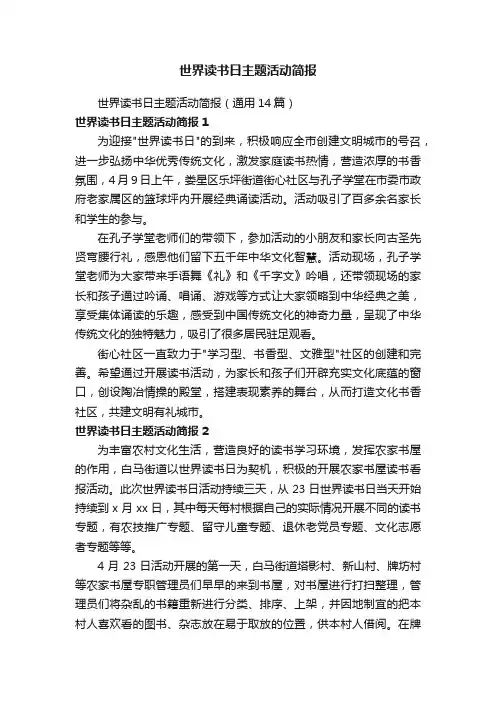 世界读书日主题活动简报