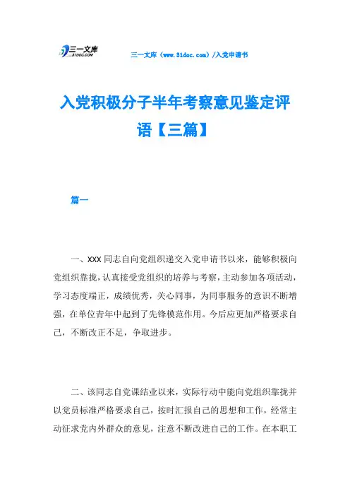 入党积极分子半年考察意见鉴定评语【三篇】