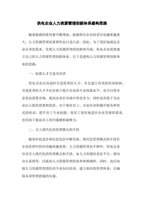 供电企业人力资源管理创新体系建构思路