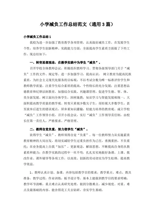 小学减负工作总结范文(通用3篇)