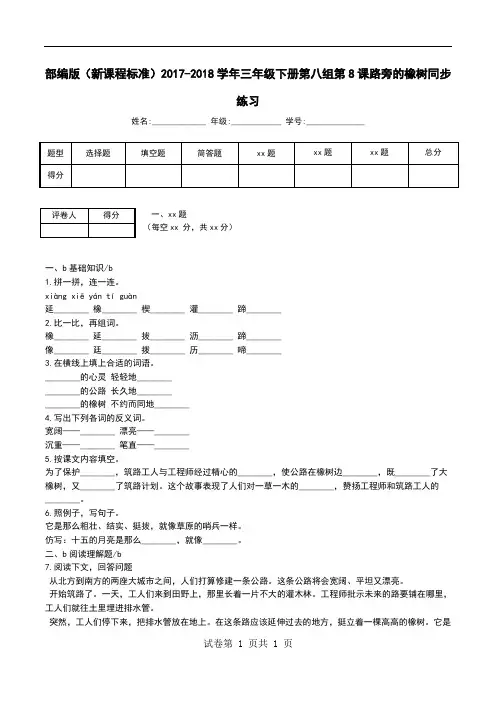 部编版(新课程标准)2017-2018学年三年级下册第八组第8课路旁的橡树同步练习