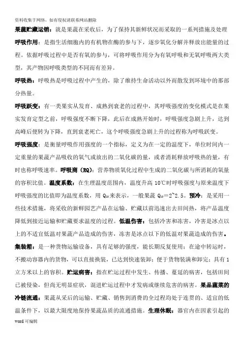 园艺产品贮藏运销学考试复习资料教案资料