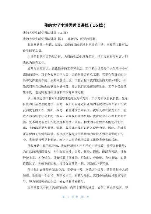 我的大学生活优秀演讲稿(16篇)