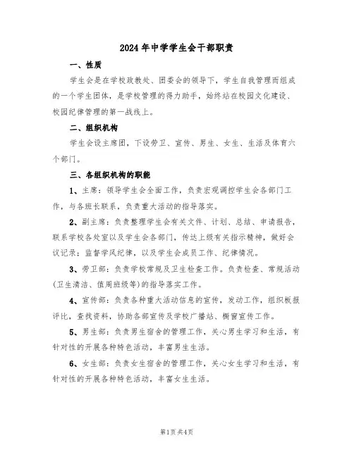 2024年中学学生会干部职责(三篇)
