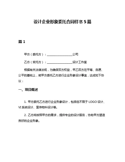 设计企业形象委托合同样书5篇