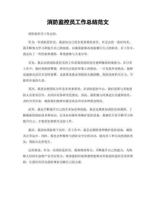 消防监控员工作总结范文