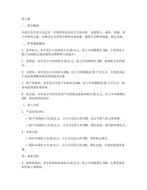 公司老总财务分析报告(3篇)