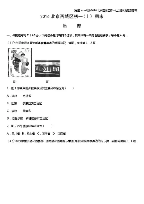 (完整word版)2016北京西城区初一(上)期末地理及答案