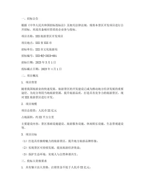 旅游景区开发招标文件范本