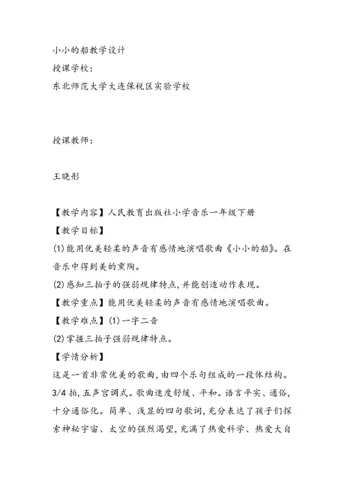 部编小学音乐一年级《唱歌 小小的船》王晓彤课件教案教学设计 一等奖新名师优质公开课获奖比赛