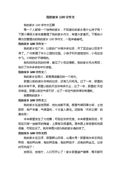 我的家乡100字作文五篇