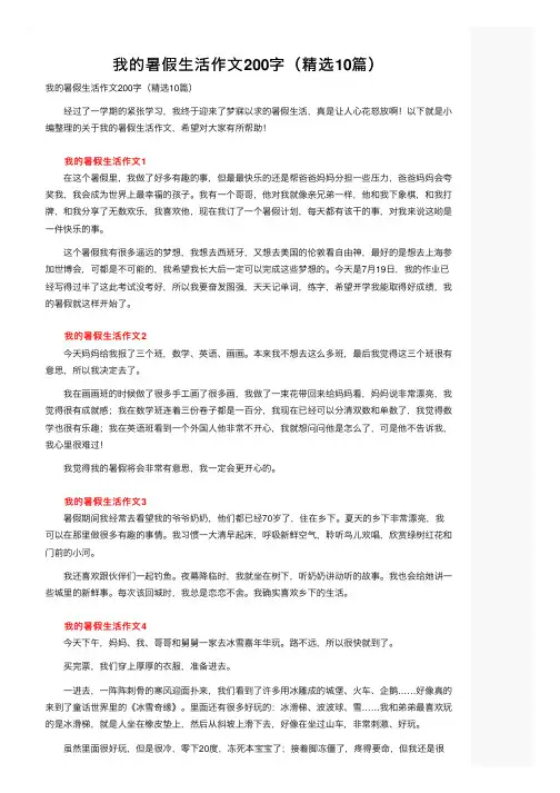 我的暑假生活作文200字（精选10篇）