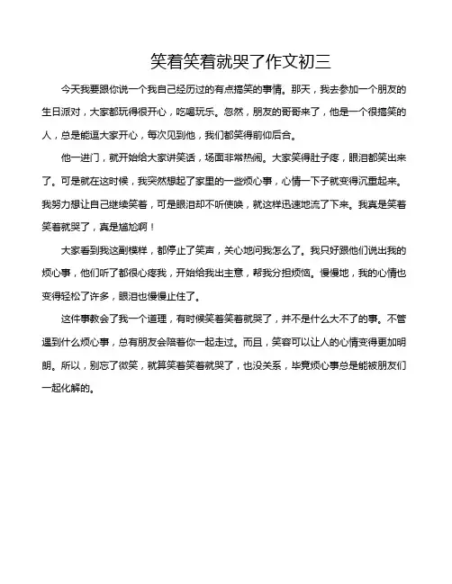 笑着笑着就哭了作文初三