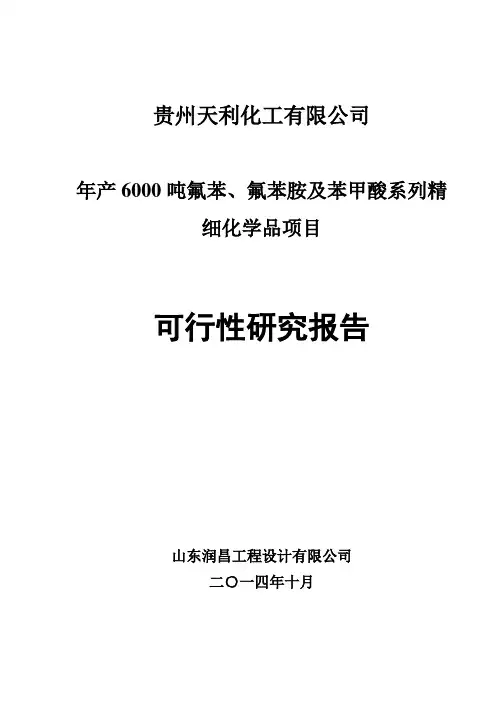 年产6000吨氟苯、氟苯胺及苯甲酸系列精细化学品项目可行性研究报告书