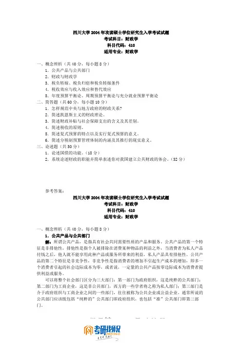 四川大学研究生入学考试财政学2004