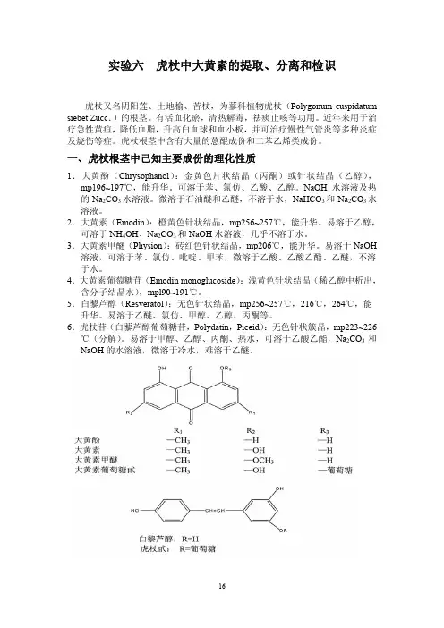 实验六 虎杖中大黄素的提取、分离和检识