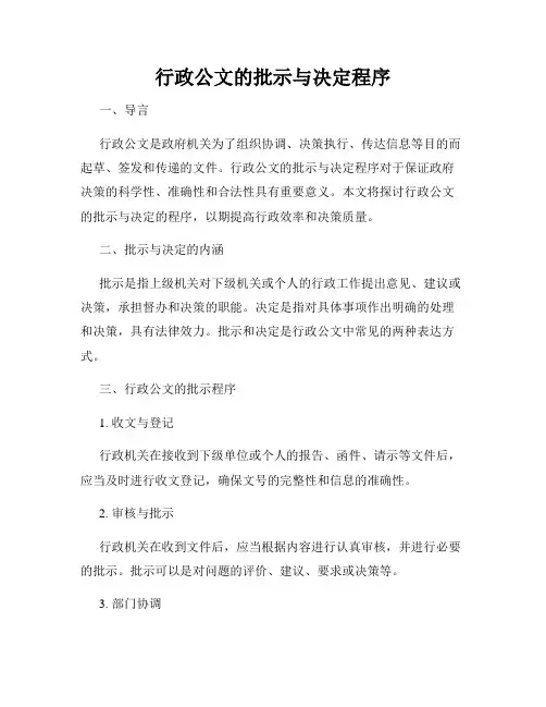 行政公文的批示与决定程序