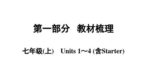 英语中考总复习七年级(上)Units 1-4 (含Starter)