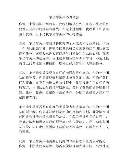 争当排头兵心得体会