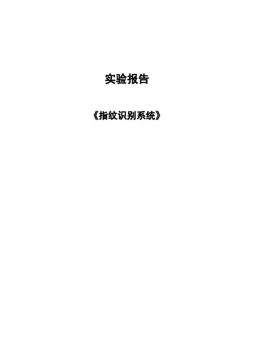 指纹识别系统-实验报告-