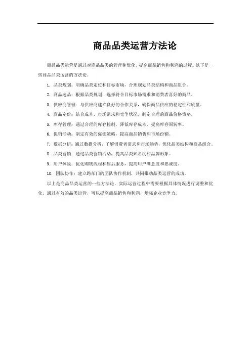 商品品类运营方法论