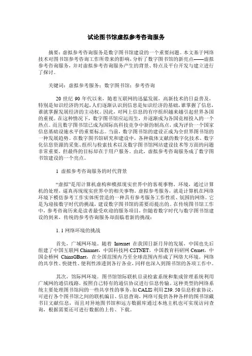 试论图书馆虚拟参考咨询服务