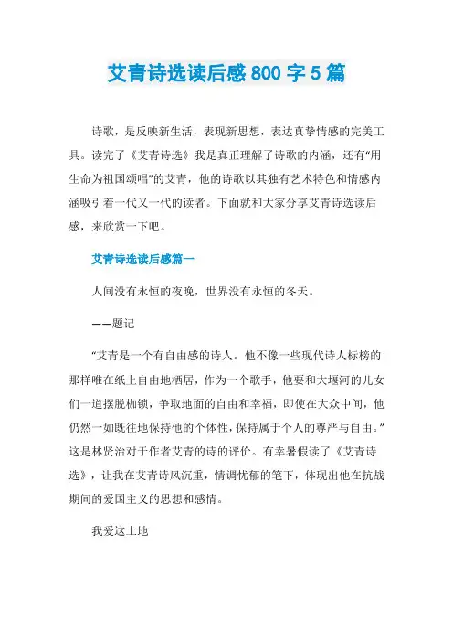 艾青诗选读后感800字5篇