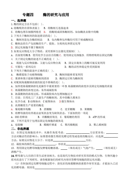 高中生物选修一人教版专题四酶的研究与应用(练习题)答案不全