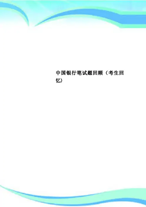 中国银行笔试题回顾考生回忆