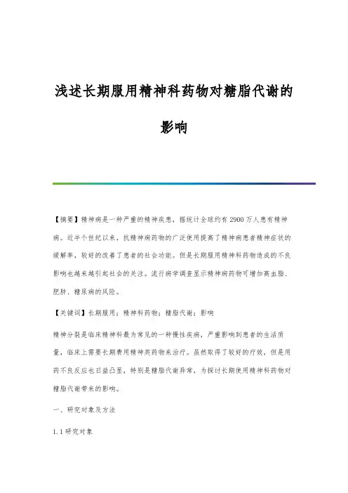 浅述长期服用精神科药物对糖脂代谢的影响