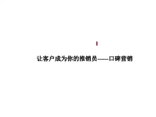 口碑营销PPT课件讲义