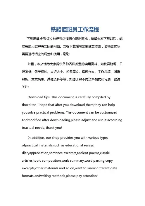 铁路值班员工作流程