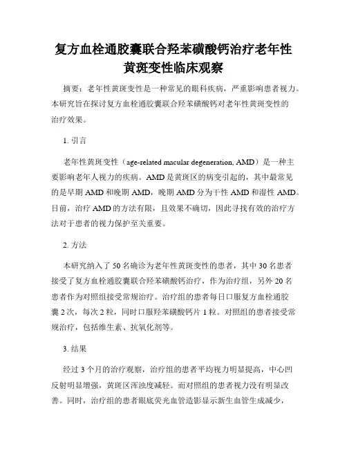 复方血栓通胶囊联合羟苯磺酸钙治疗老年性黄斑变性临床观察