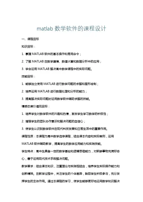 matlab数学软件的课程设计