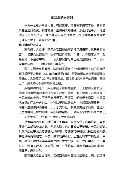 关于都江堰的导游词范文（精选5篇）