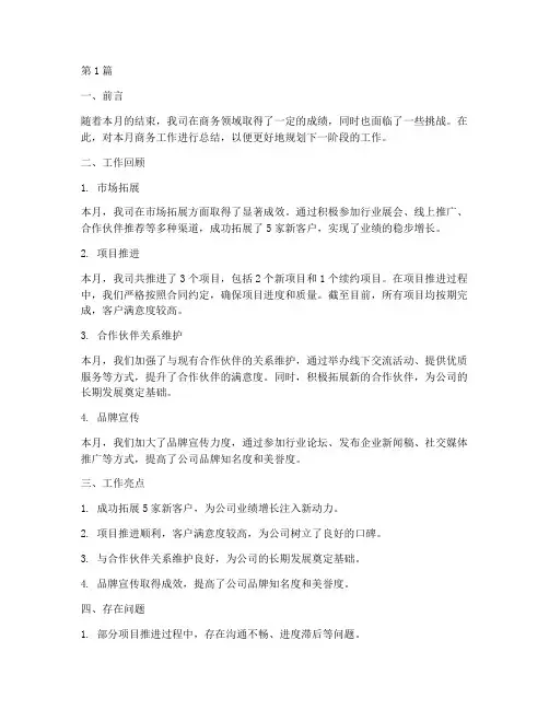 商务月份工作总结范文(3篇)