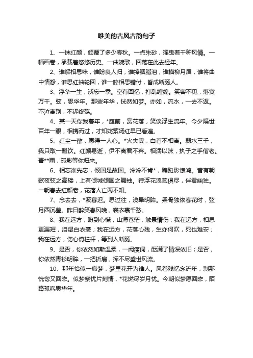 唯美的古风古韵句子