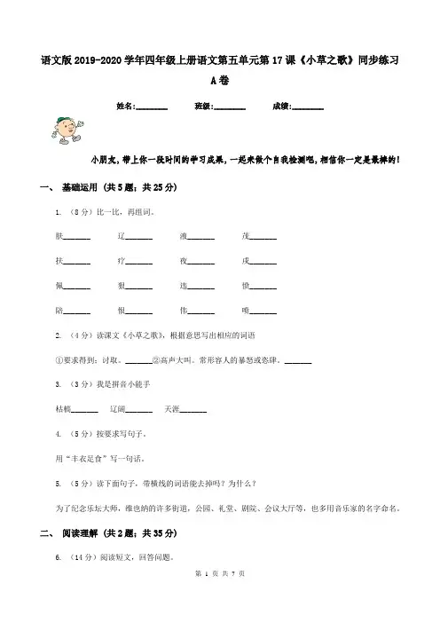语文版2019-2020学年四年级上册语文第五单元第17课《小草之歌》同步练习A卷