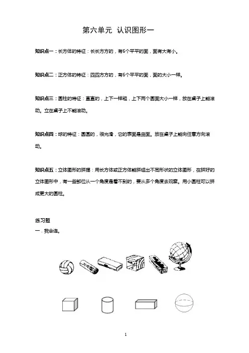 苏教版一年级数学上册第六单元《认识图形一》练习含参考答案