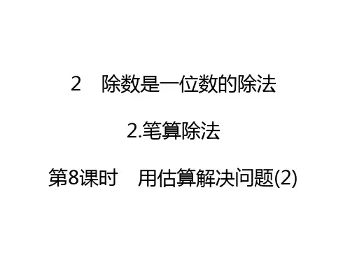 三年级下册数学习题除法估算人教版