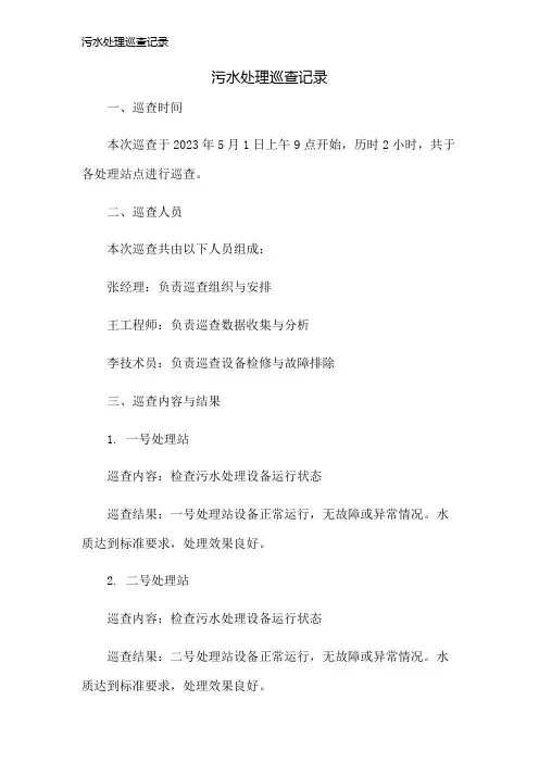 污水处理巡查记录
