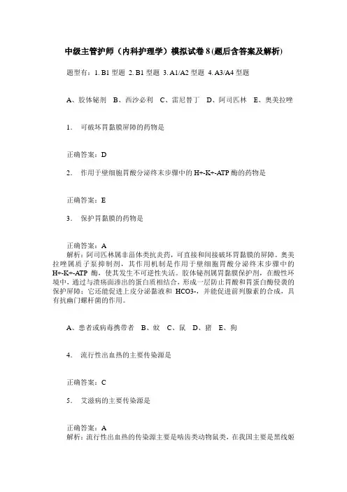 中级主管护师(内科护理学)模拟试卷8(题后含答案及解析)
