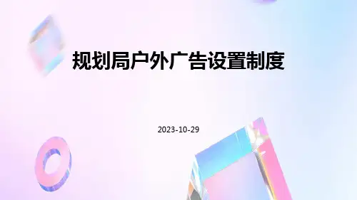 规划局户外广告设置制度