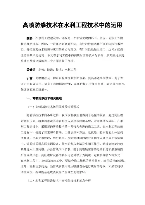 高喷防渗技术在水利工程技术中的运用