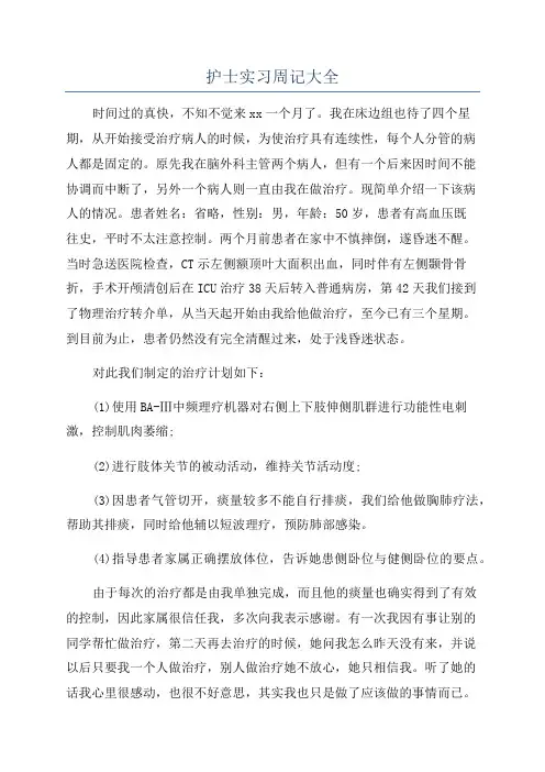 护士实习周记大全