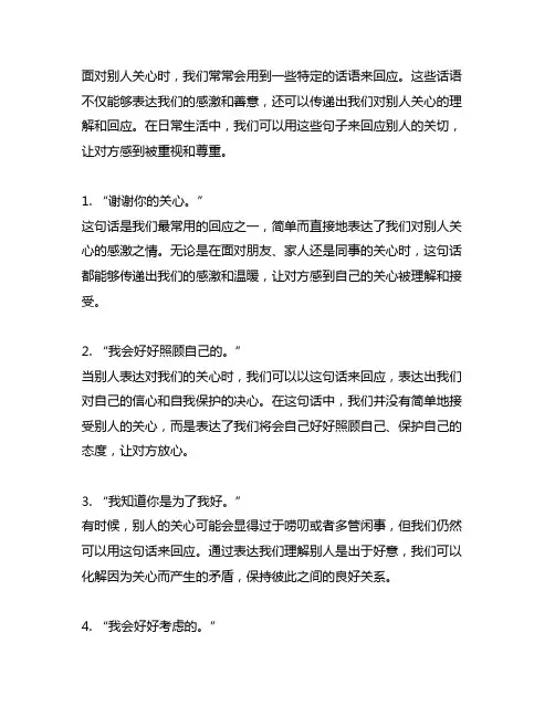 面对别人关心时对别人说的6句话