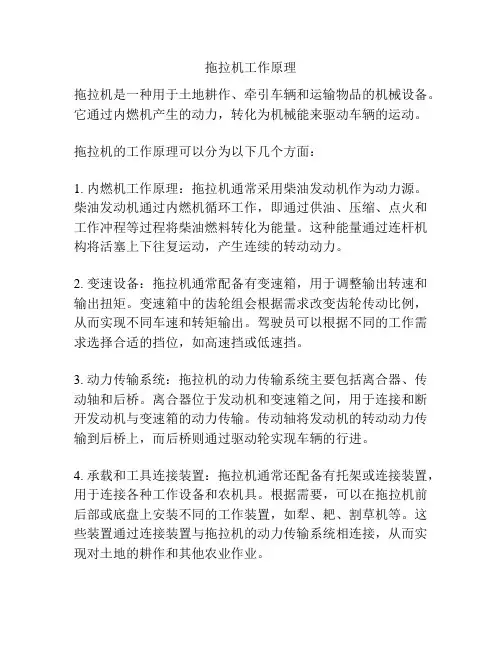 拖拉机工作原理